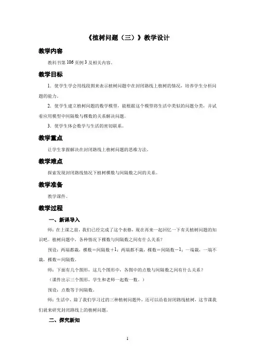 新人教小学五年级数学上册《植树问题(三)》示范教学设计