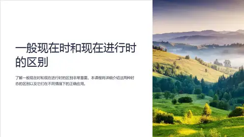 一般现在时和现在进行时的区别PPT课件