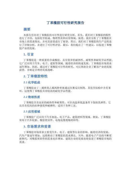 丁苯橡胶可行性研究报告