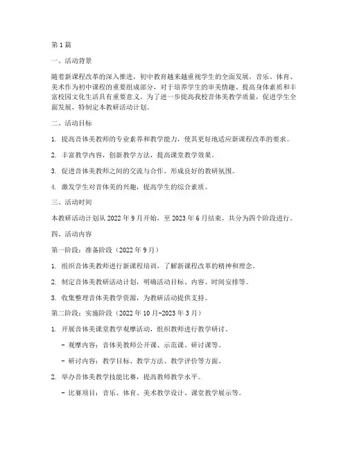 音体美教研活动计划初中(3篇)