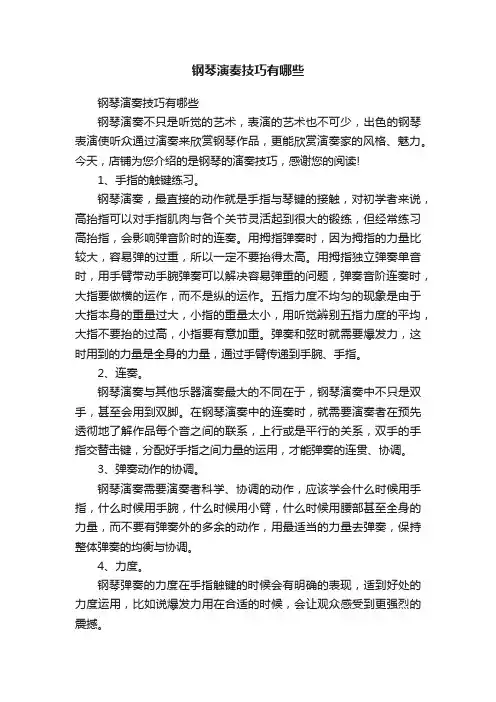 钢琴演奏技巧有哪些