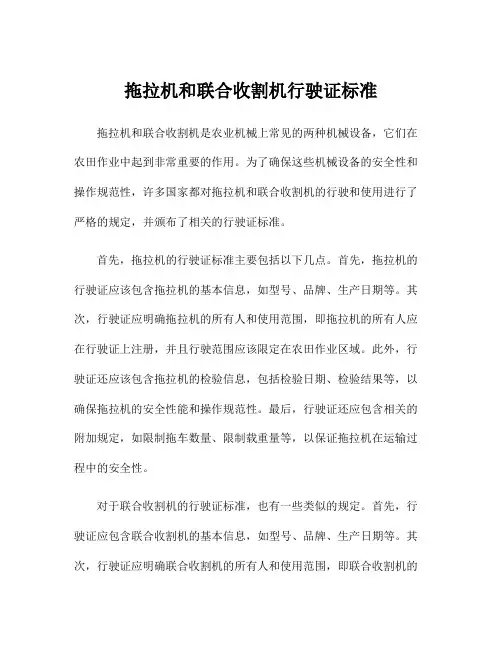 拖拉机和联合收割机行驶证标准