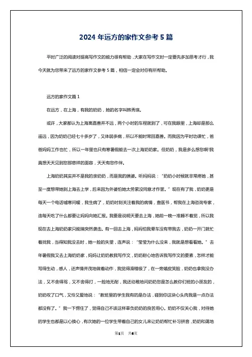 2024年远方的家作文参考5篇