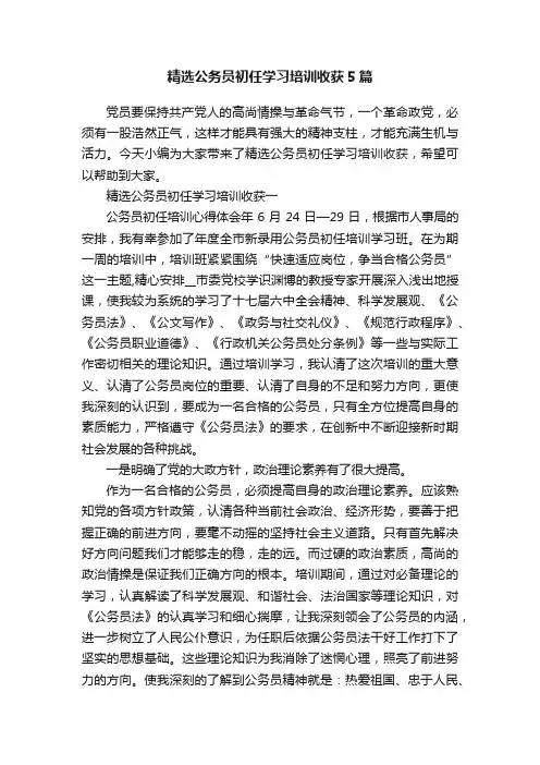 精选公务员初任学习培训收获5篇