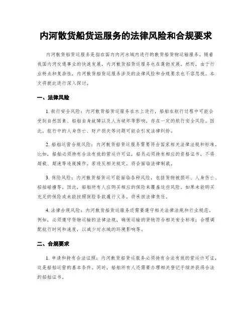 内河散货船货运服务的法律风险和合规要求