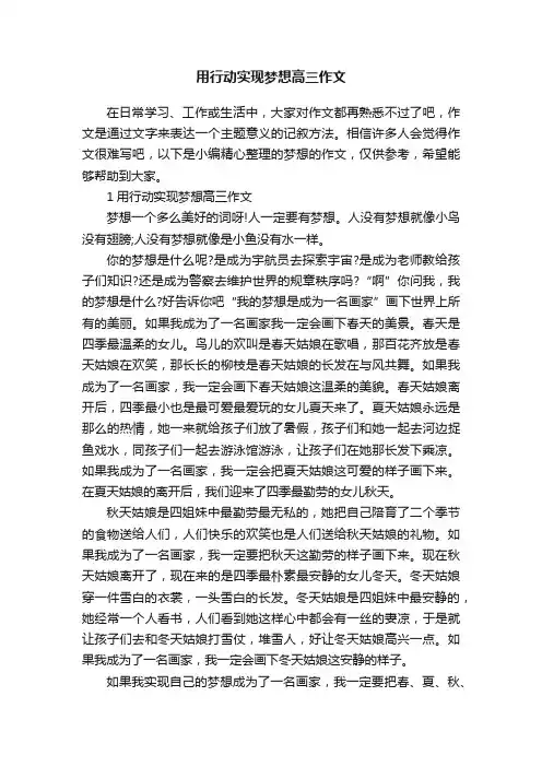 用行动实现梦想高三作文