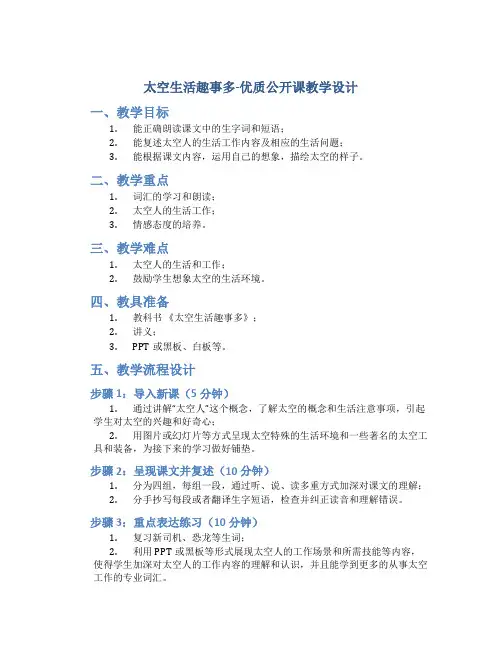 部编人教版二年级下语文《太空生活趣事多》优质公开课教学设计