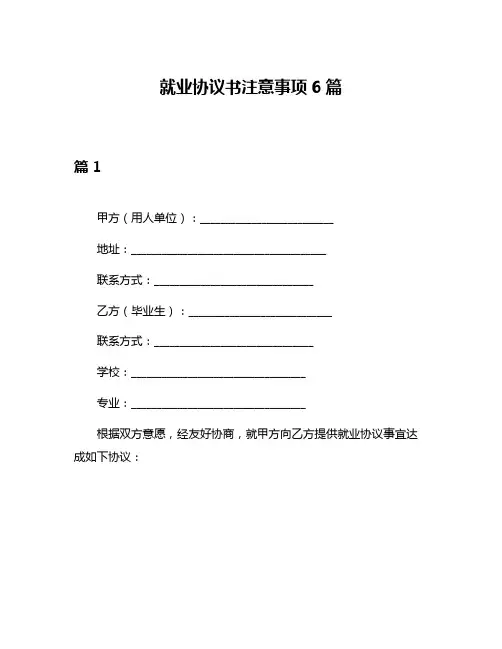 就业协议书注意事项6篇