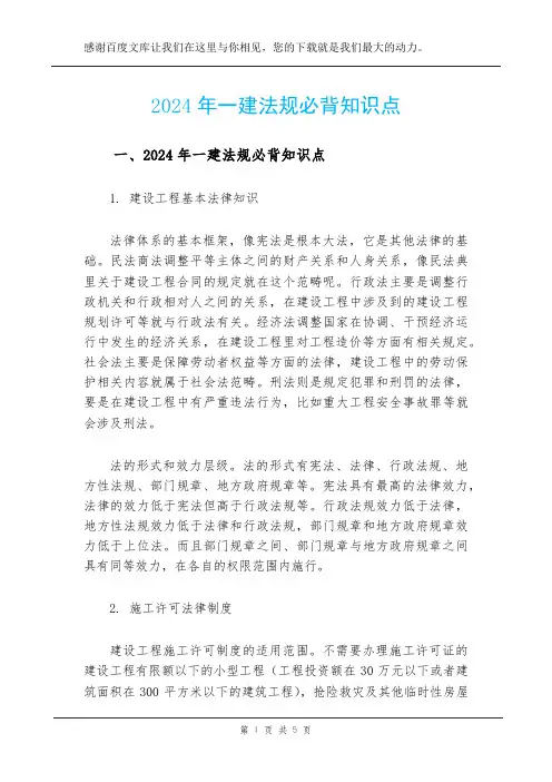 2024年一建法规必背知识点