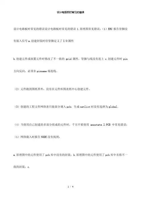 【精品】设计电路板时常见的错误