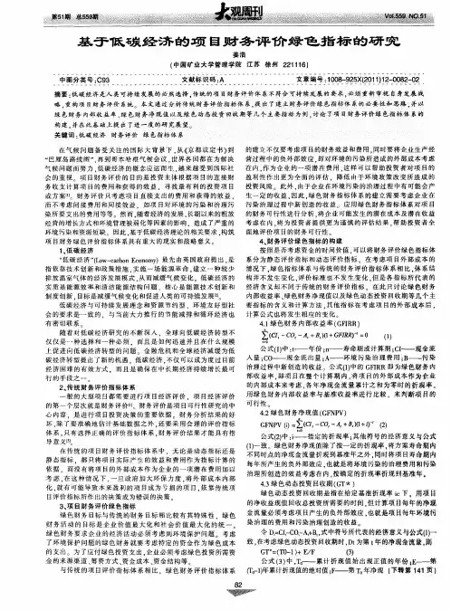 基于低碳经济的项目财务评价绿色指标的研究