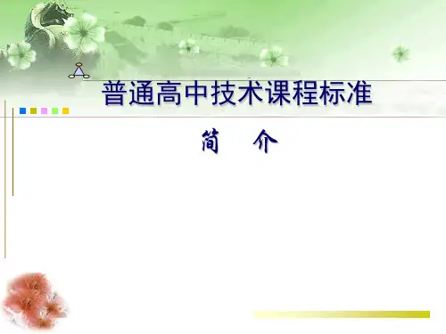 普通高中技术课程标准
