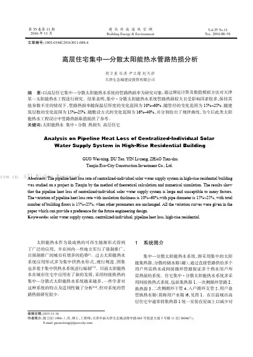 高层住宅集中—分散太阳能热水管路热损分析