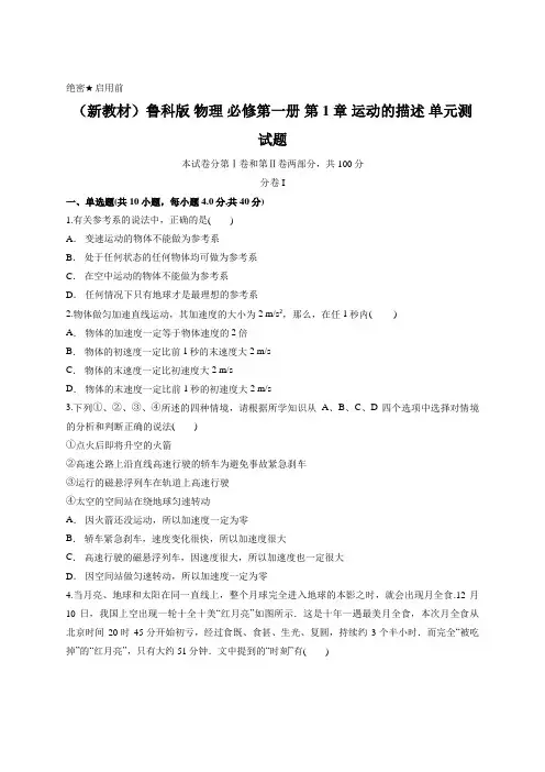 (新教材)鲁科版 物理 必修第一册 第1章 运动的描述 单元测试题(含答案)