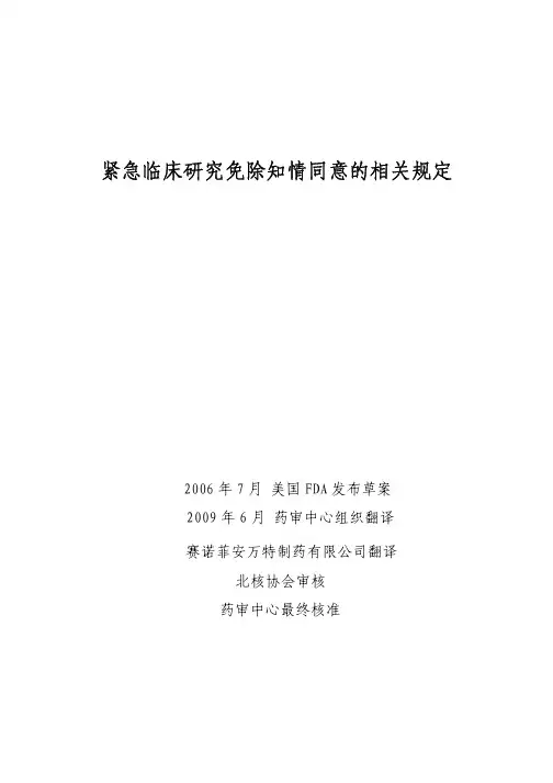 紧急临床研究免除知情同意的相关规定