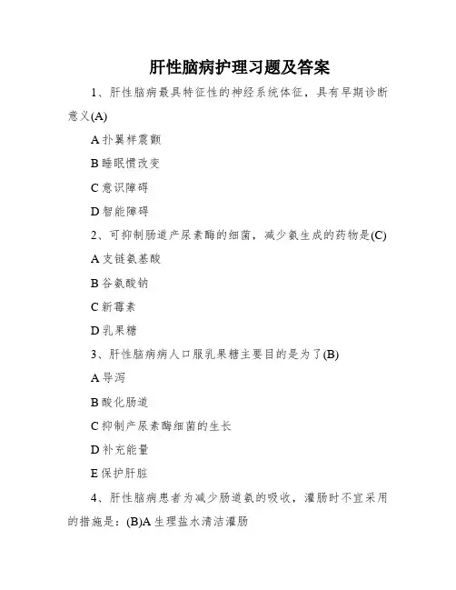 肝性脑病护理习题及答案