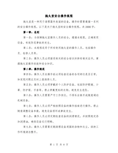 抛丸室安全操作规程(三篇)