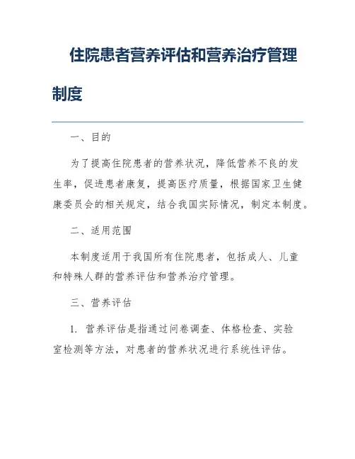 住院患者营养评估和营养治疗管理制度