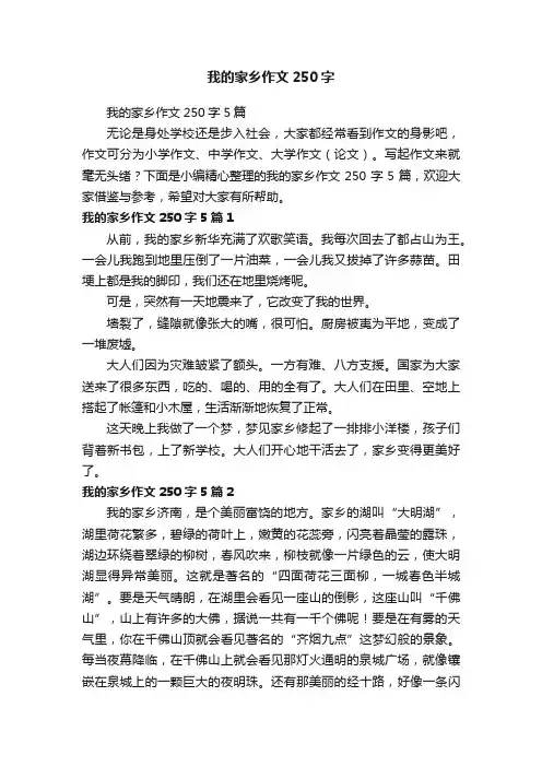 我的家乡作文250字5篇