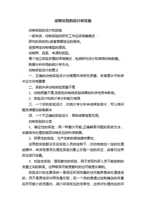 动物实验的设计和实施