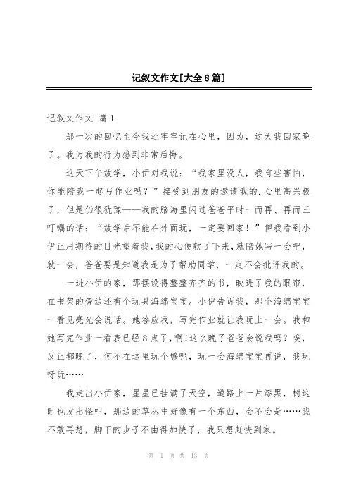 记叙文作文[大全8篇]