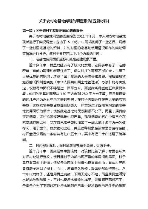 关于农村宅基地问题的调查报告[五篇材料]
