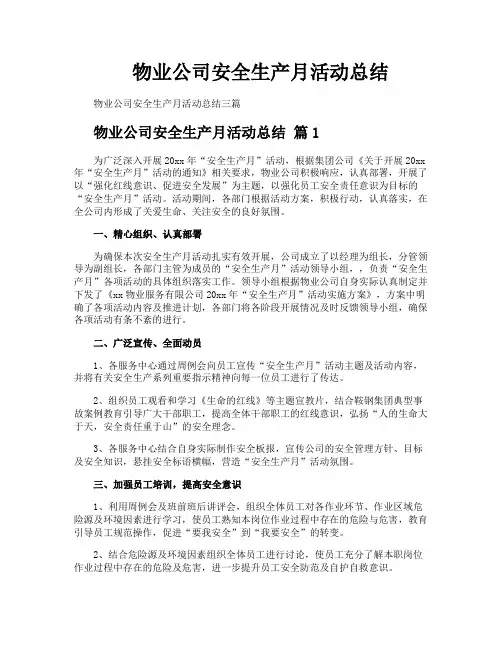 物业公司安全生产月活动总结