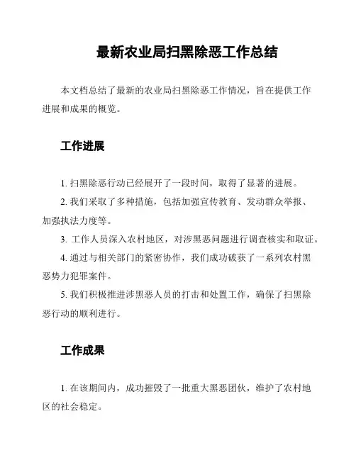 最新农业局扫黑除恶工作总结