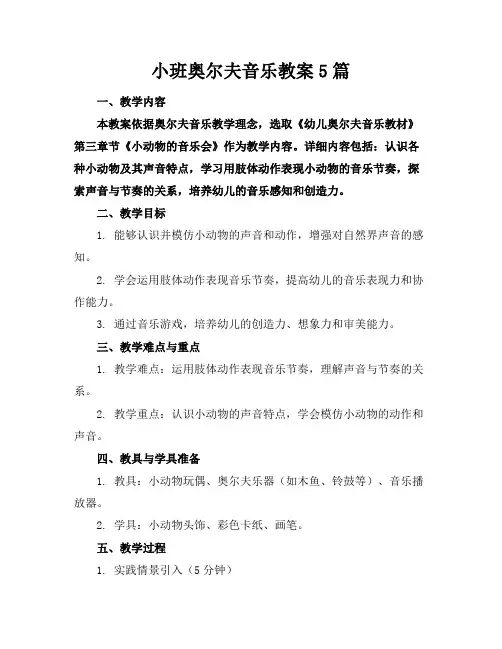 小班奥尔夫音乐教案5篇