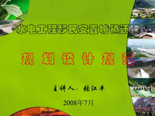 水电工程移民安置城镇迁建规划设计规范(ppt 67页)