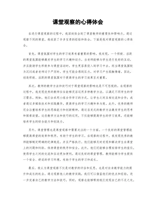 课堂观察的心得体会