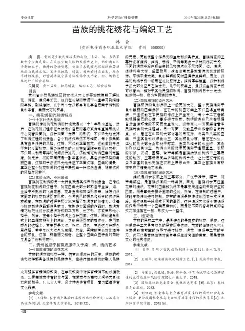 苗族的挑花绣花与编织工艺
