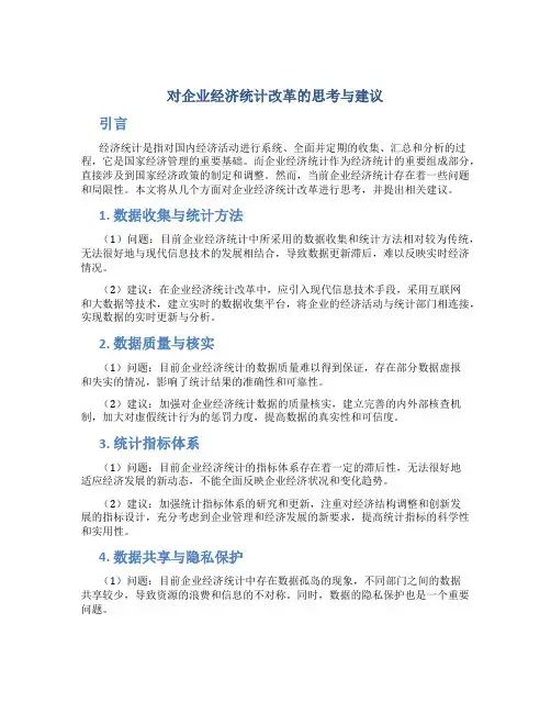 对企业经济统计改革的思考与建议