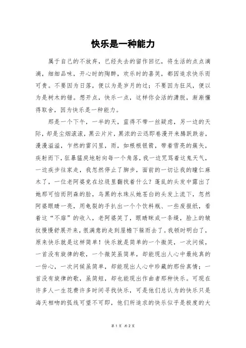 快乐是一种能力_初二作文_18
