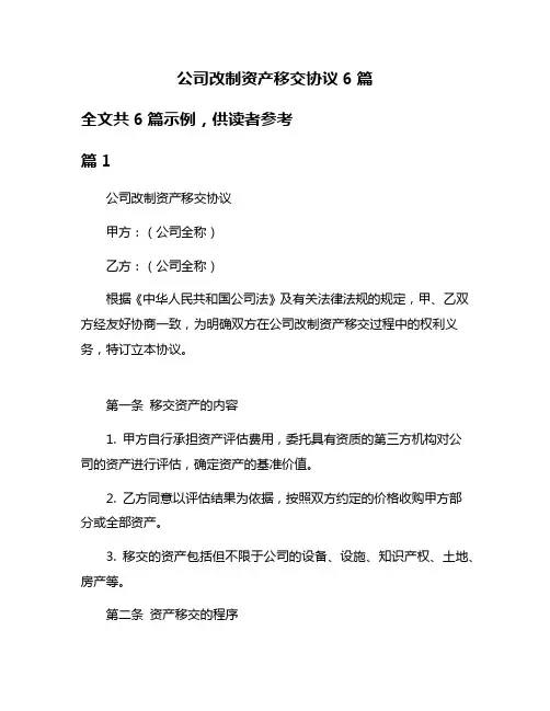 公司改制资产移交协议6篇