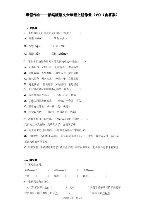 寒假作业——部编版语文六年级上册作业(六)(含答案)
