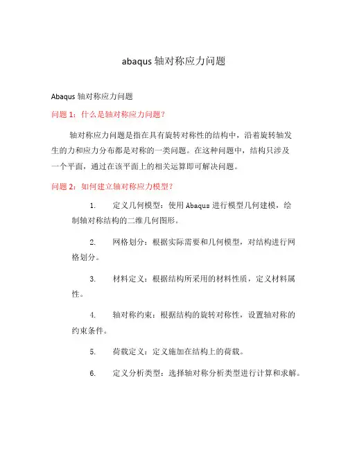 abaqus 轴对称应力问题