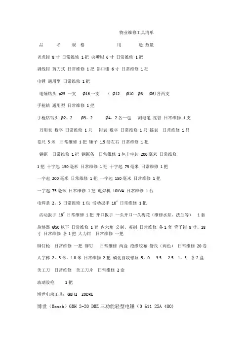 物业维修工具清单