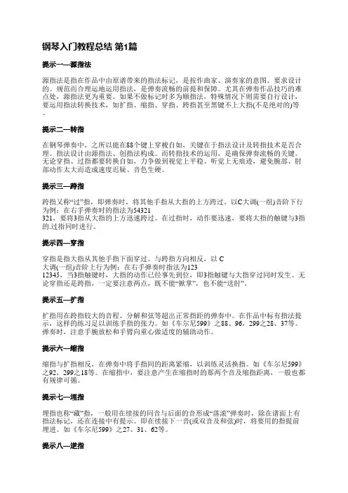 钢琴入门教程总结(必备3篇)