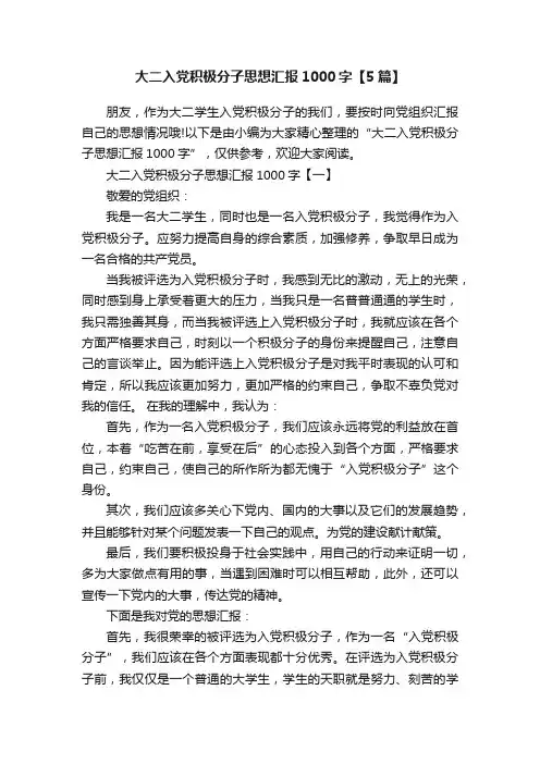 大二入党积极分子思想汇报1000字【5篇】