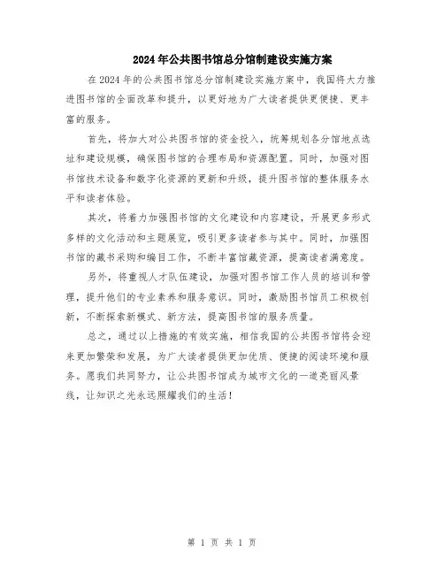 2024年公共图书馆总分馆制建设实施方案
