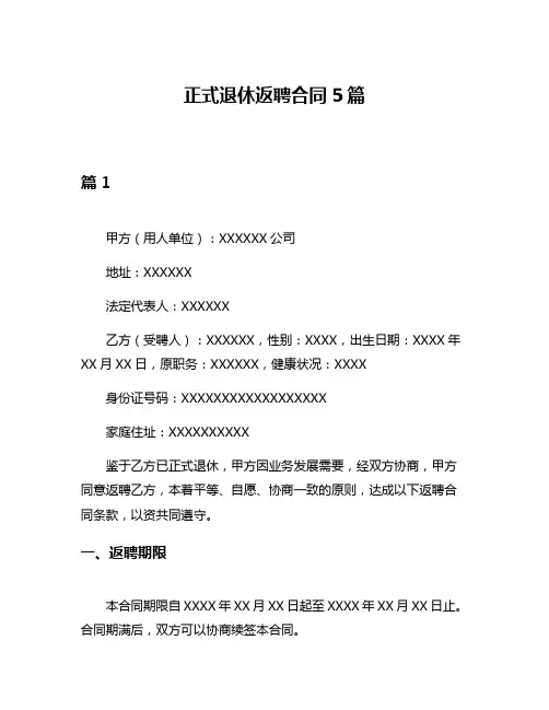 正式退休返聘合同5篇