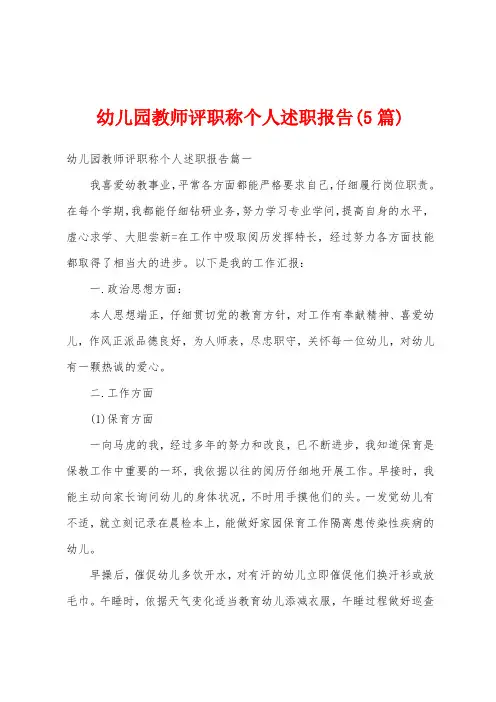 幼儿园教师评职称个人述职报告(5篇)