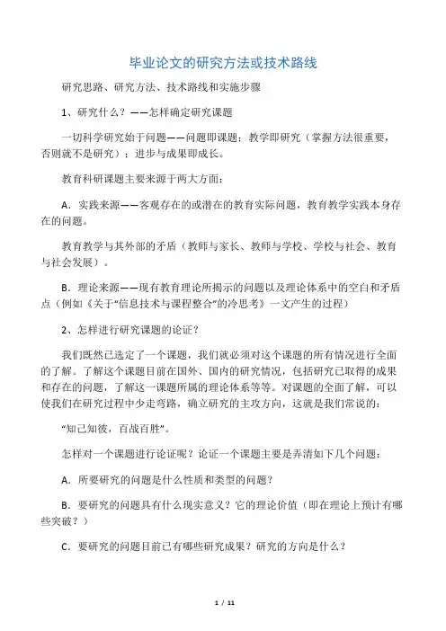 毕业论文的研究方法或技术路线