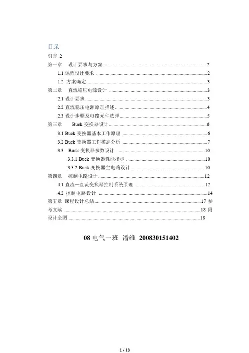 电力电子课程设计_BUCK变换器设计