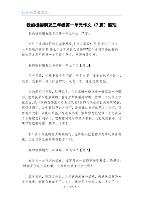我的植物朋友三年级第一单元作文(7篇)整理