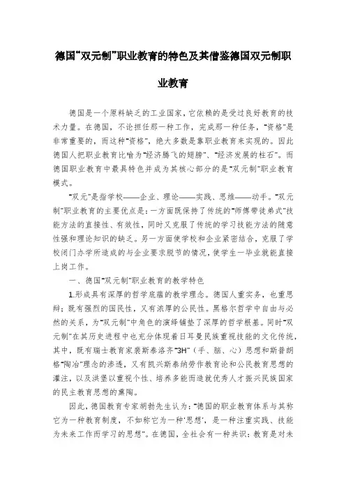 德国“双元制”职业教育的特色及其借鉴德国双元制职业教育