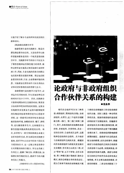 论政府与非政府组织合作伙伴关系的构建