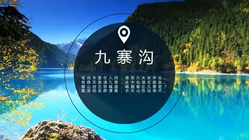 人教版小学语文九寨沟PPT教学课件