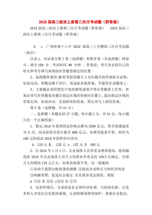 【高三政治试题精选】2018届高三政治上册第三次月考试题(附答案)